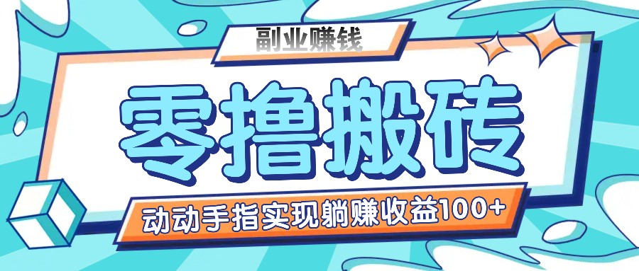 零撸搬砖项目，只需动动手指转发，实现躺赚收益100+，适合新手操作-邪修侠 - 演示