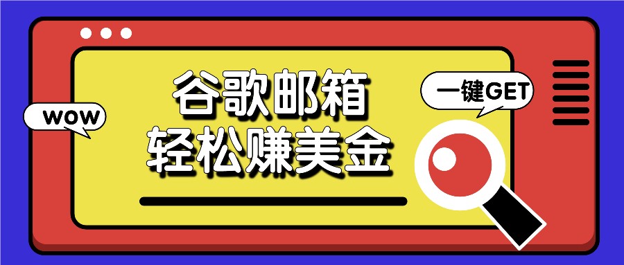 利用谷歌邮箱，只需简单点击广告邮件即可轻松赚美金，日收益50+-邪修侠 - 演示