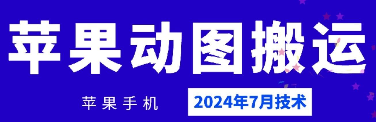 2024年7月苹果手机动图搬运技术-网亿资源平台
