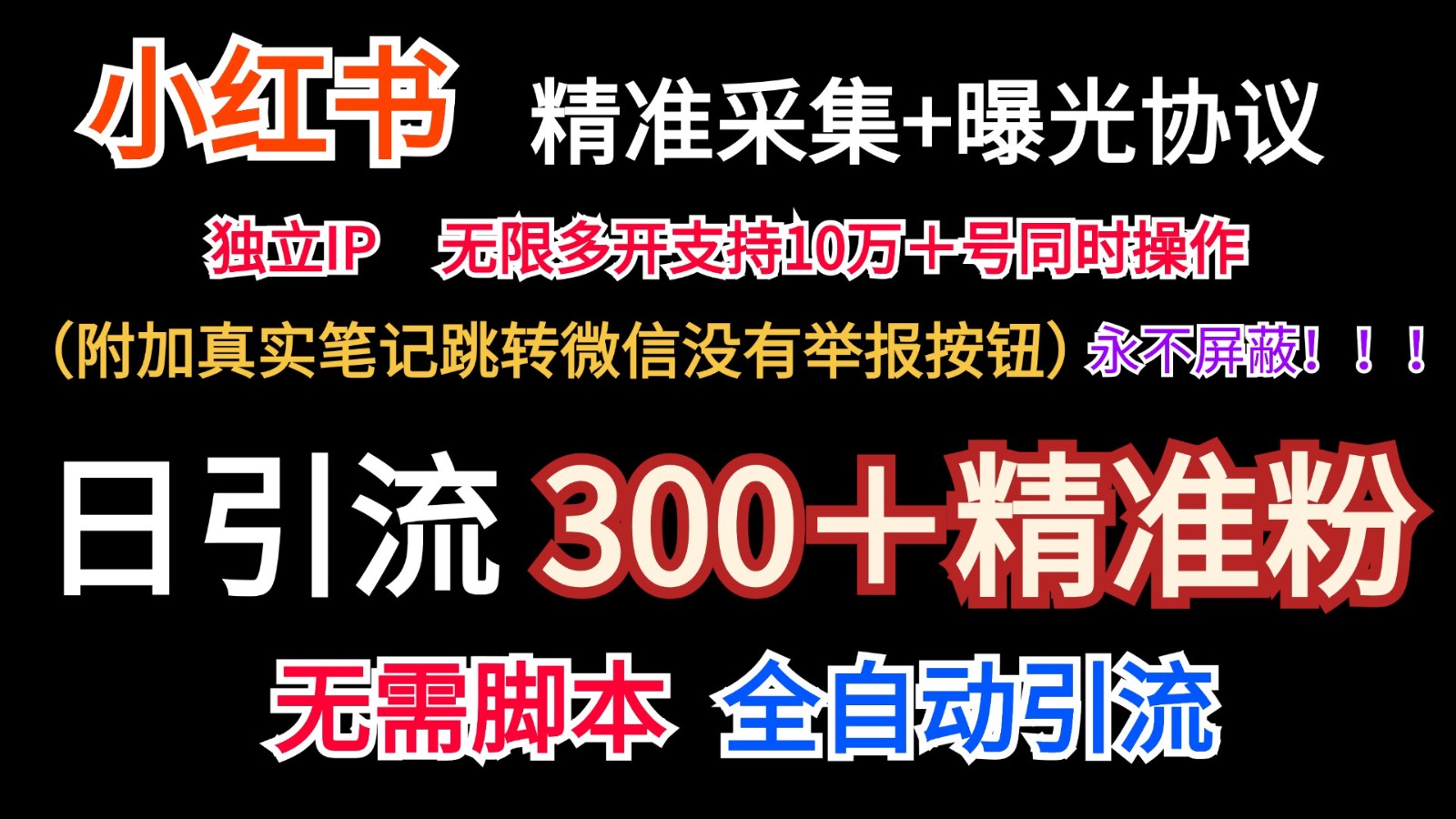 小红薯精准采集＋无限曝光＋真实笔记跳转微信，永不屏蔽（日引300＋精准粉）-网亿资源平台