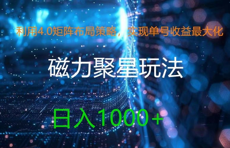 利用4.0矩阵布局策略，实现单号收益最大化，磁力聚星新玩法，日入1k+【揭秘】-网亿资源平台