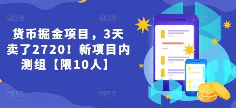 货币掘金项目，3天卖了2720！新项目内测组【限10人】-网亿资源平台