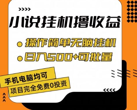 小说全自动挂机撸收益，操作简单，日入500+可批量放大 【揭秘】-网亿资源平台