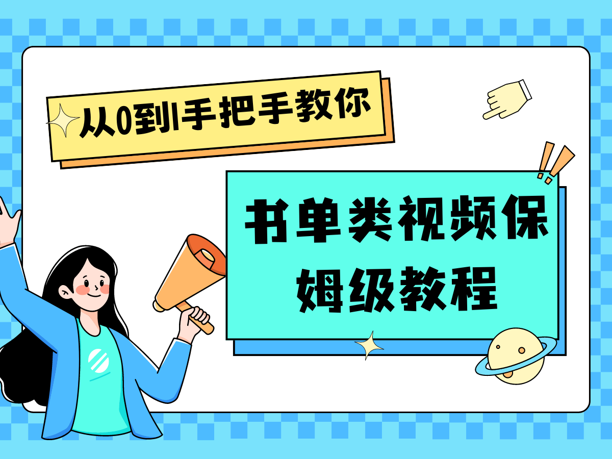 自媒体新手入门书单类视频教程从基础到入门仅需一小时-网亿资源平台