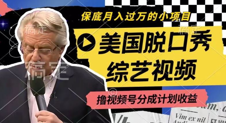 利用美国脱口秀综艺视频，撸视频号分成计划收益，每天只需一小时，月入过W【揭秘】-网亿资源平台