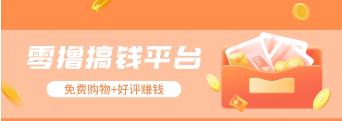 零撸搞钱平台，免费领东西+好评赚钱，新手日赚三五十问题不大。-网亿资源平台