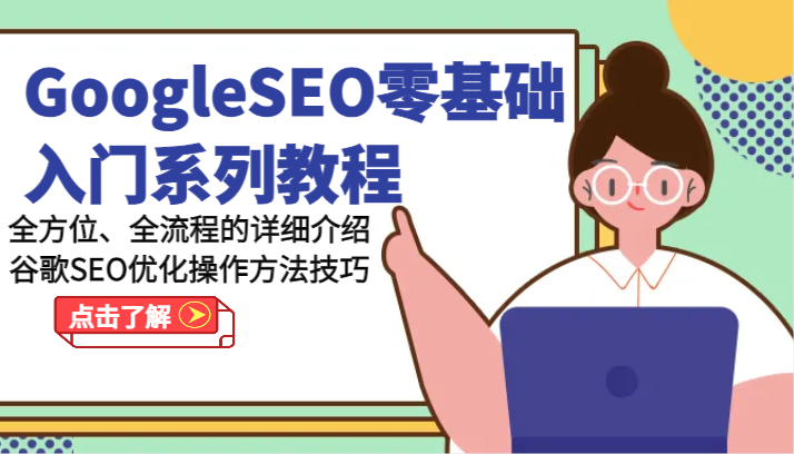 GoogleSEO零基础入门系列教程-全方位、全流程的详细介绍谷歌SEO优化操作方法技巧-网亿资源平台
