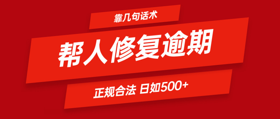 靠几句话术帮人解决逾期日入500＋ 看一遍就会 正规合法-网亿资源平台