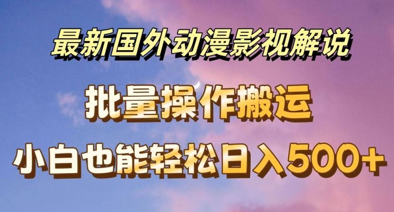 最新国外动漫影视解说，批量下载自动翻译，小白也能轻松日入500+【揭秘】-邪修侠 - 演示