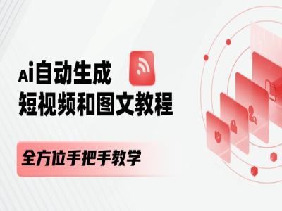 AI自动生成短视频和图文课程，全方位手把手教学-网亿资源平台