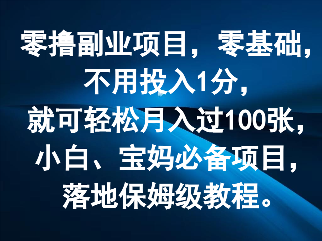零撸副业项目，零基础，不用投入1分，就可轻松月入过100张，小白、宝妈必备项目-网亿资源平台