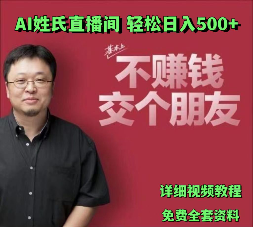 AI姓氏直播间，低门槛高互动性迅速吸引流量，轻松日入500+-网亿资源平台
