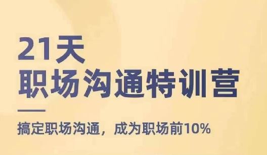 21天职场沟通特训营，搞定职场沟通，成为职场前10%-网亿资源平台