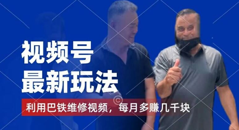 视频号最新玩法，利用巴铁维修视频，赚分成计划收益，还有千粉号额外变现，每月多赚几千块钱【揭秘】-网亿资源平台