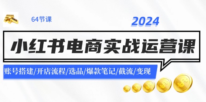 2024小红书电商实战运营课：账号搭建/开店流程/选品/爆款笔记/截流/变现-邪修侠 - 演示