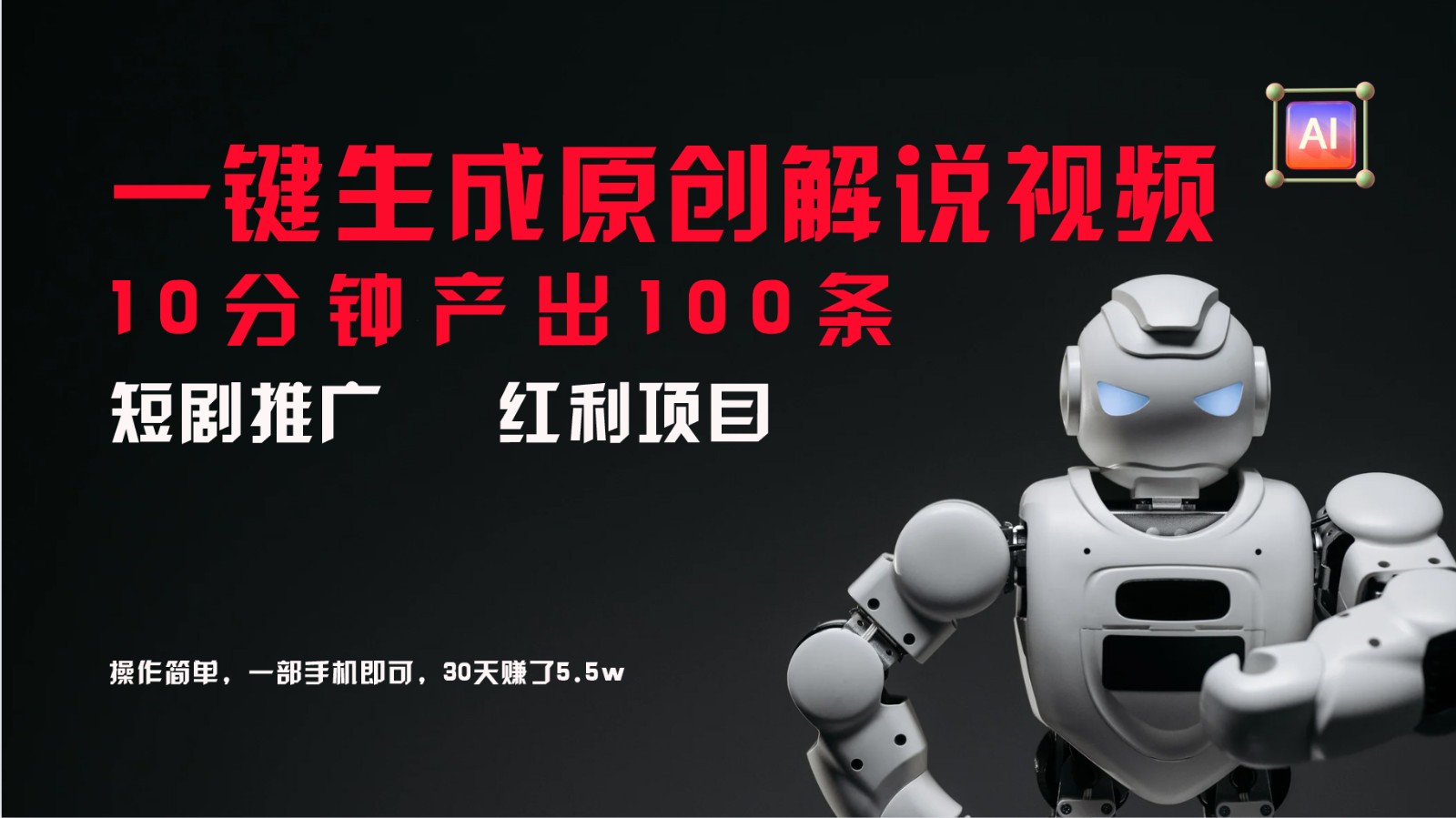 短剧推广新思路，AI一键生成原创解说视频，10分钟产出100条，30天赚了5.5w-邪修侠 - 演示