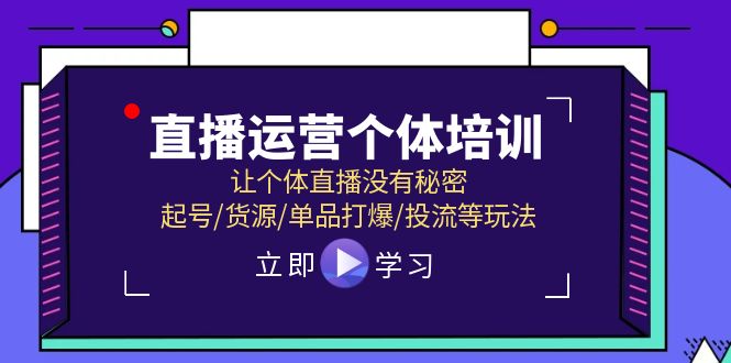 直播运营个体培训，让个体直播没有秘密，起号/货源/单品打爆/投流等玩法-网亿资源平台