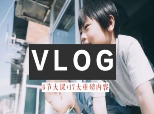零基础vlog视频课教你小白变大神-生活美学教程-网亿资源平台