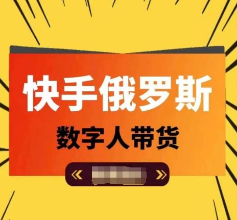 快手俄罗斯数字人带货，带你玩赚数字人短视频带货，单日佣金过万-邪修侠 - 演示