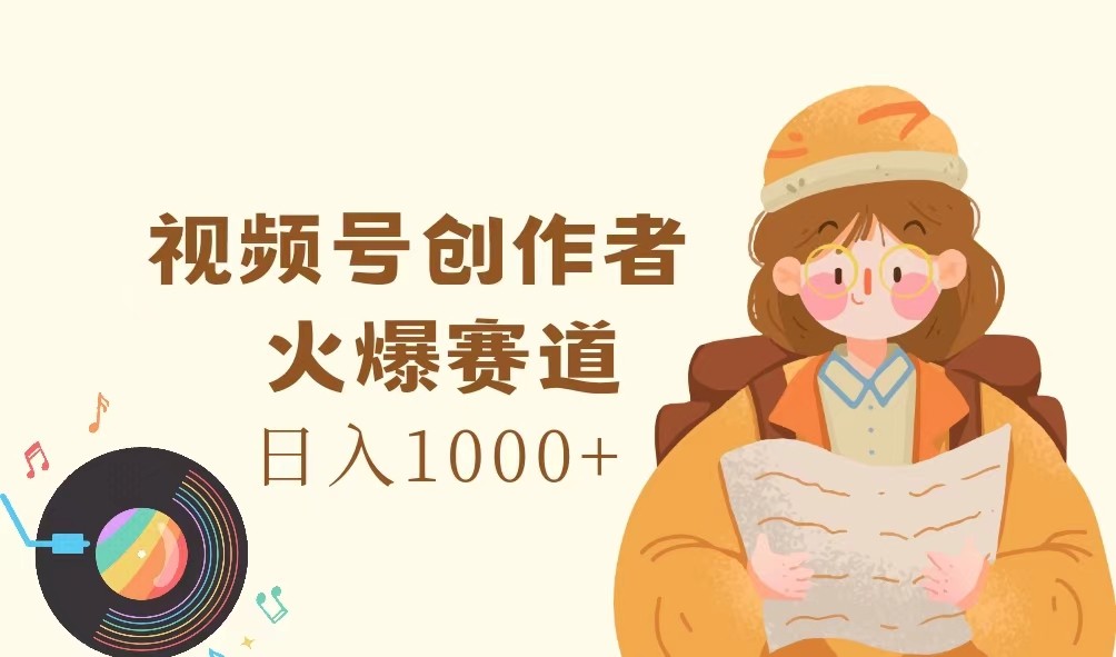 视频号创作者，火爆赛道，日入1000+-邪修侠 - 演示
