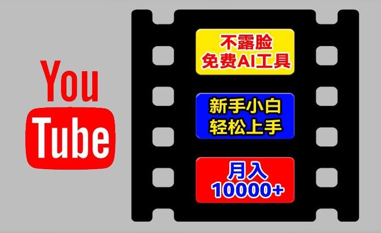 AI工具玩转海外YouTube项目，不露脸，新手小白轻松上手，手把手教你月入1w+【揭秘】-网亿资源平台