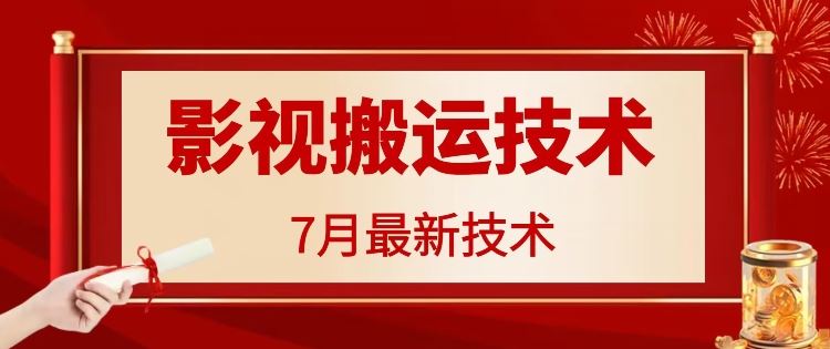 7月29日最新影视搬运技术，各种破百万播放-网亿资源平台