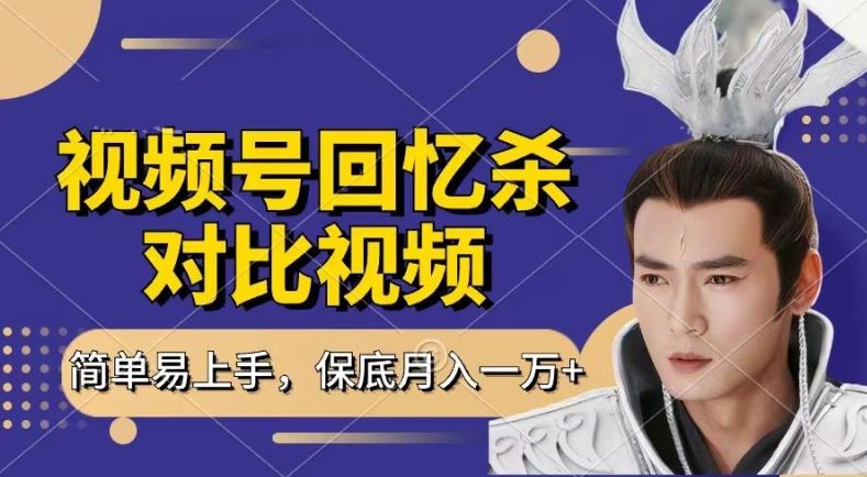 回忆杀对比视频，撸视频号分成计划收益，每天只需一小时，保底月入过W，新手小白轻松上手【揭秘】-网亿资源平台