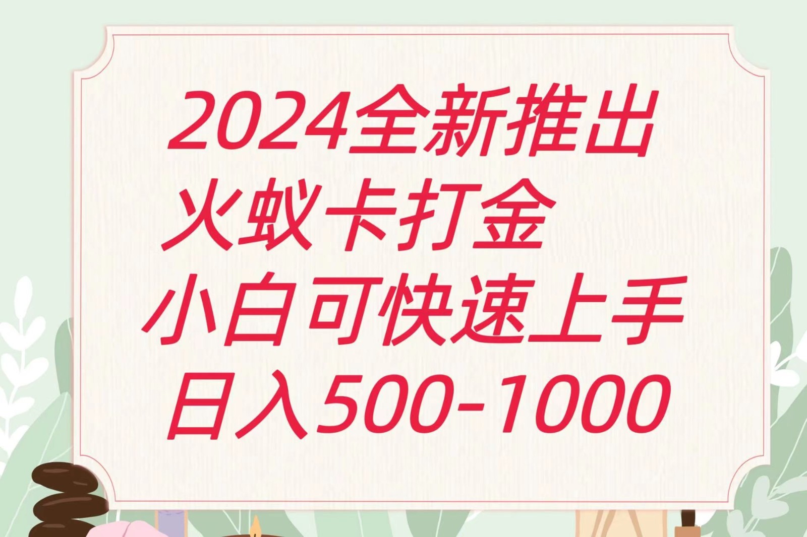 2024火蚁卡打金最新玩法和方案，单机日收益600+-网亿资源平台