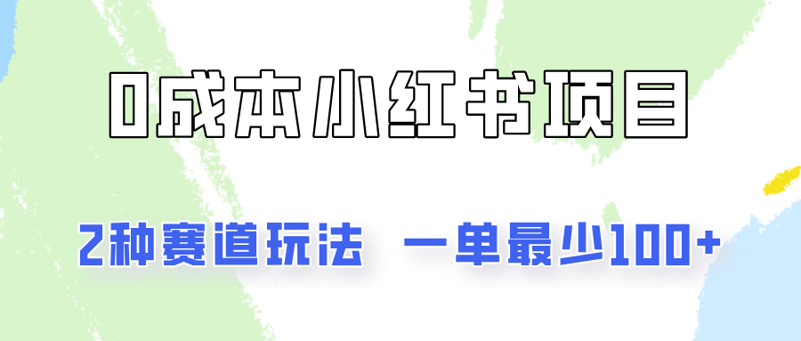 0成本无门槛的小红书2种赛道玩法，一单最少100+-邪修侠 - 演示
