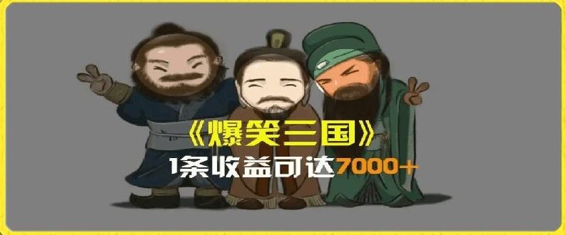 一条视频爆7000+收益，AI恶搞三国整活影片全流程版本科普，基本看了就可以学会【揭秘】-网亿资源平台
