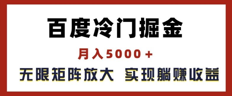百度冷门掘金，月入5000+，无限矩阵放大，实现管道躺赚收益【揭秘】-网亿资源平台