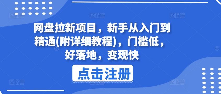 网盘拉新项目，新手从入门到精通(附详细教程)，门槛低，好落地，变现快-网亿资源平台