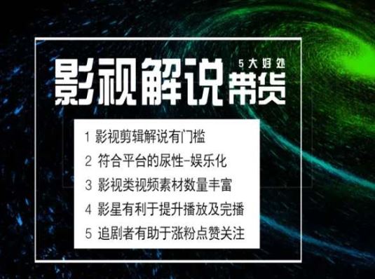 电影解说剪辑实操带货全新蓝海市场,电影解说实操课程-邪修侠 - 演示