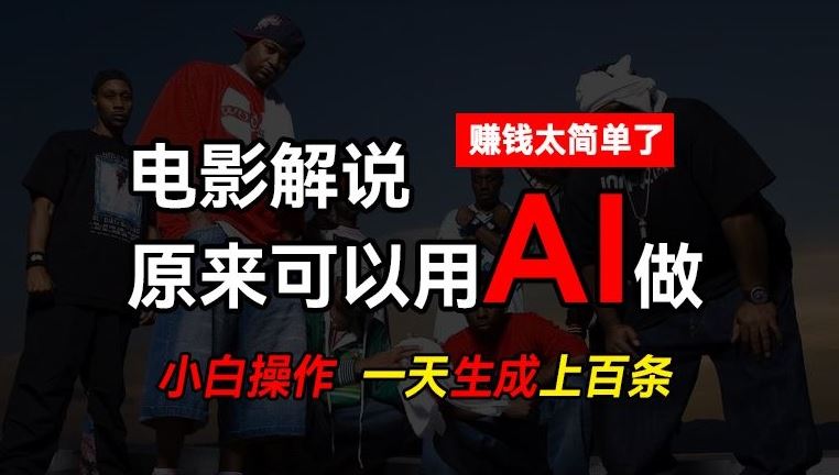 AI批量视频剪辑，一天批量生成上百条说唱影视解说视频，赚钱原来这么简单【揭秘】-网亿资源平台