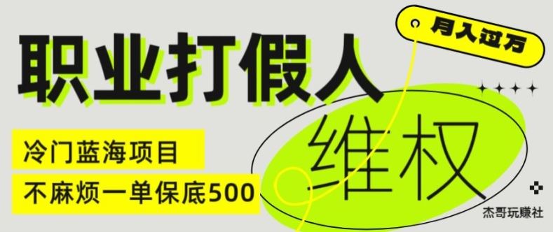 职业打假人电商维权揭秘，一单保底500，全新冷门暴利项目【仅揭秘】-网亿资源平台
