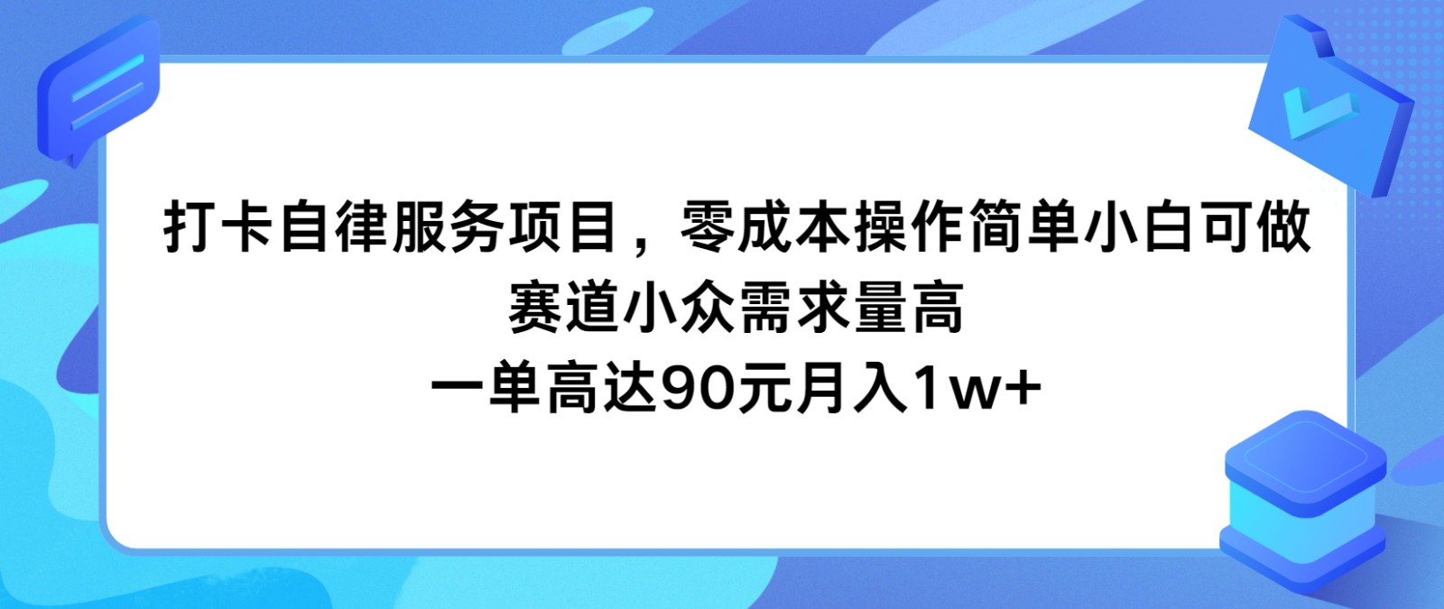 打卡自律服务项目，零成本操作简单小白可做，赛道小众需求量高，一单高达90元月入1w+-邪修侠 - 演示