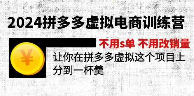 2024拼多多虚拟电商训练营 不用s单 不用改销量 在拼多多虚拟上分到一杯羹-网亿资源平台