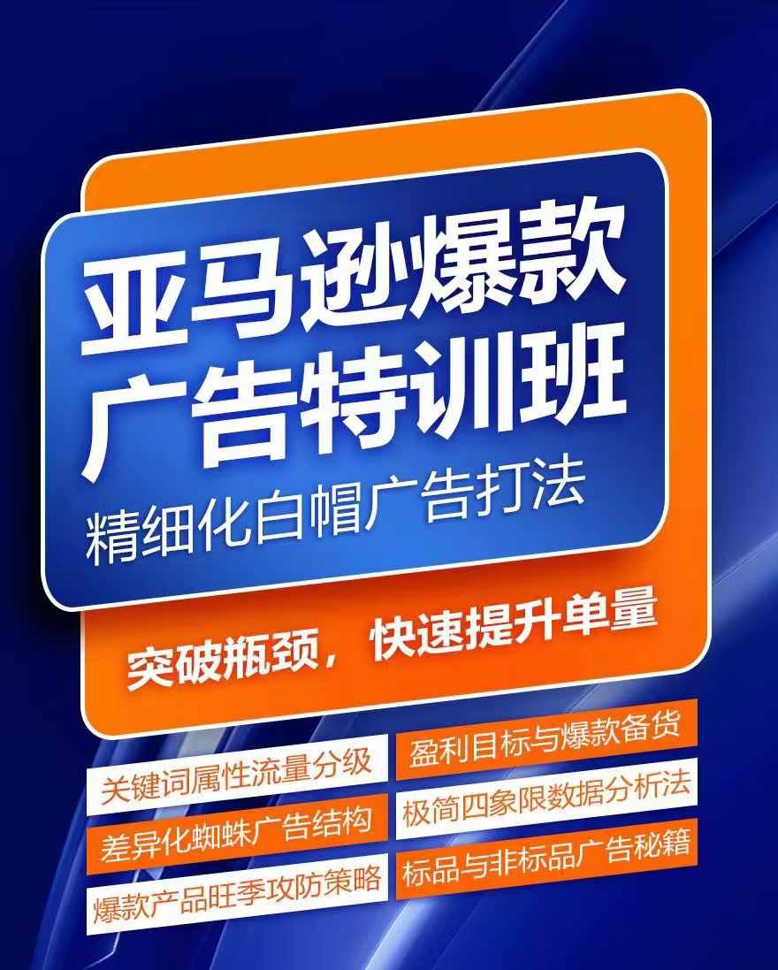 亚马逊爆款广告特训班，快速掌握亚马逊关键词库搭建方法，有效优化广告数据并提升旺季销量-网亿资源平台