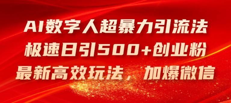 AI数字人超暴力引流法，极速日引500+创业粉，最新高效玩法，加爆微信【揭秘】-网亿资源平台