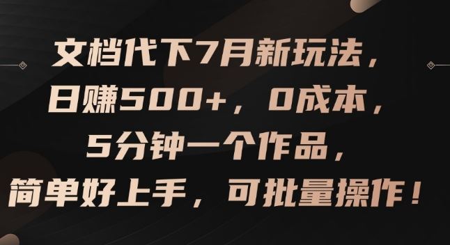 文档代下7月新玩法，日赚500+，0成本，5分钟一个作品，简单好上手，可批量操作【揭秘】-网亿资源平台