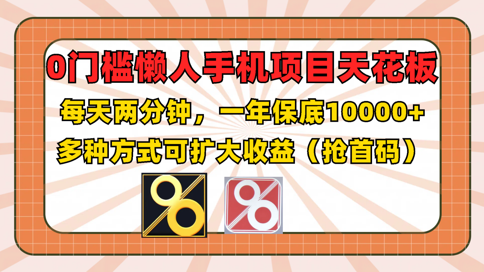 0门槛懒人手机项目，每天2分钟，一年10000+多种方式可扩大收益（抢首码）-网亿资源平台