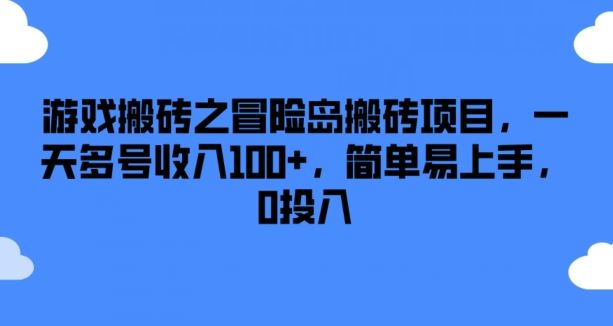 游戏搬砖之冒险岛搬砖项目，一天多号收入100+，简单易上手，0投入【揭秘】-邪修侠 - 演示