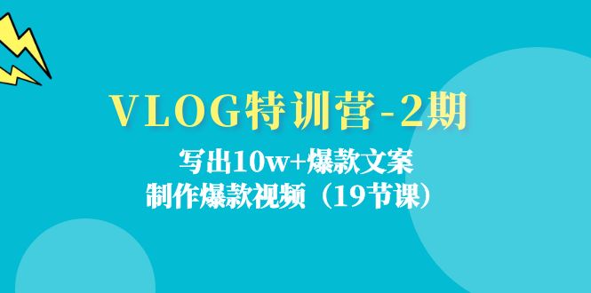 VLOG特训营第2期：写出10w+爆款文案，制作爆款视频（18节课）-网亿资源平台