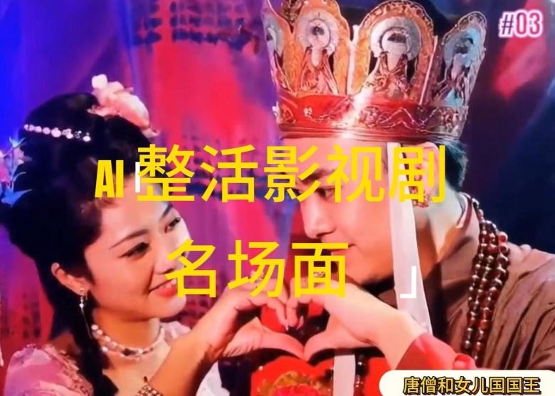 AI整活“影视名场面”发一条爆一条，无脑撸分成收益，日入1k【揭秘】-网亿资源平台