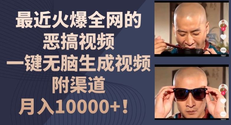 最近火爆全网的恶搞视频，一键无脑生成视频，附渠道，月入1w【揭秘】-网亿资源平台