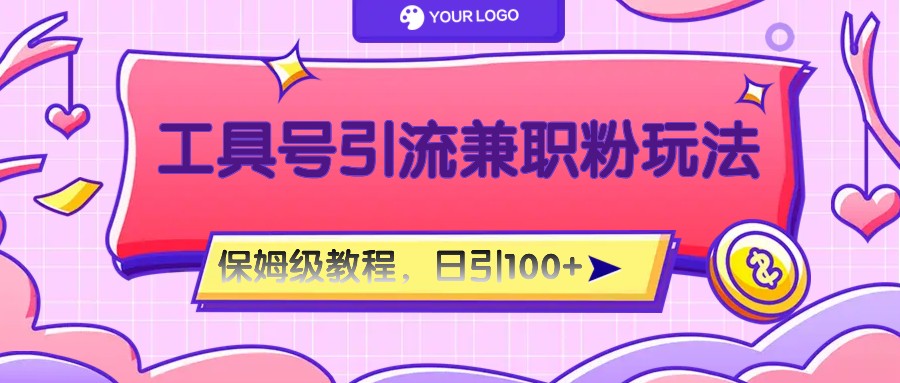 工具号精准引流自媒体兼职粉玩法，保姆级教程，日引100粉-网亿资源平台