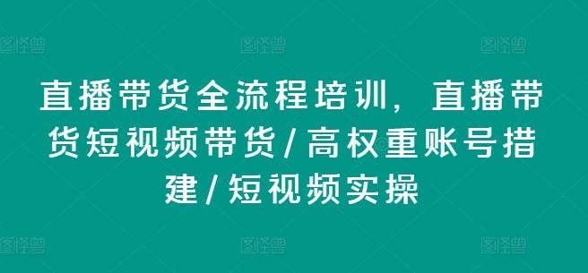 直播带货全流程培训，直播带货短视频带货/高权重账号措建/短视频实操-邪修侠 - 演示