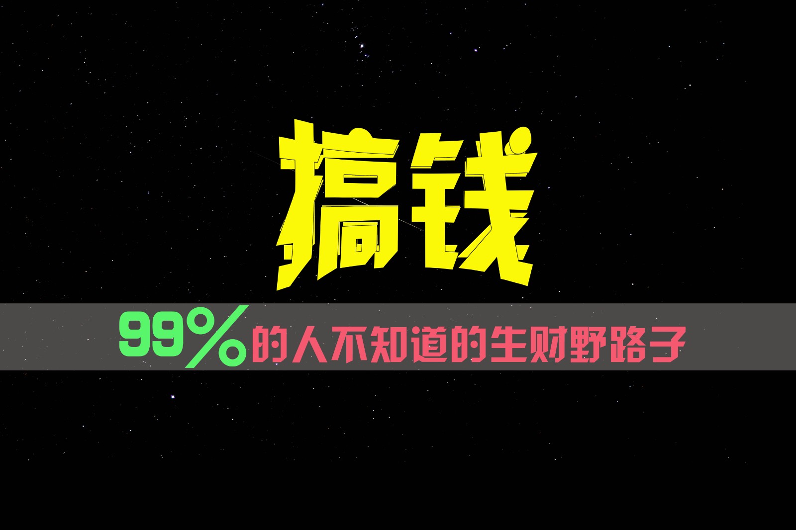 99%的人不知道的生财野路子，只掌握在少数人手里！-网亿资源平台