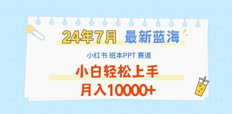 2024年7月最新蓝海赛道，小红书班本PPT项目，小白轻松上手，月入1W+【揭秘】-网亿资源平台