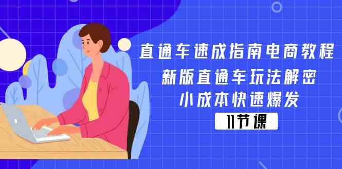 直通车速成指南电商教程：新版直通车玩法解密，小成本快速爆发（11节）-网亿资源平台